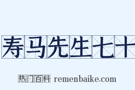 寿马先生七十是什么意思的图片